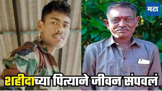 Martyr Father Suicide : शहीद राहुल भगत यांच्या वडिलांची आत्महत्या, लेकाच्या वीरमरणानंतर दोन वर्षांतच टोकाचं पाऊल