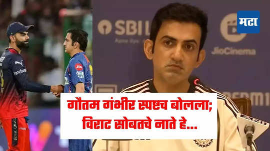 Gautam Gambhir-Virat Kohli: प्रशिक्षकपदाची सूत्रे हाती घेताच गंभीरचे एक घाव दोन तुकडे; विराट कोहलीसोबतच्या नात्याबाबत स्पष्टच बोलला