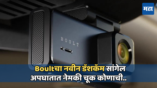 BOULT dashcam: बोल्टने लाँच केला हाय रिझोल्यूशन CruiseCam X3 डॅशकॅम, किंमत आणि फीचर्स जाणून घ्या