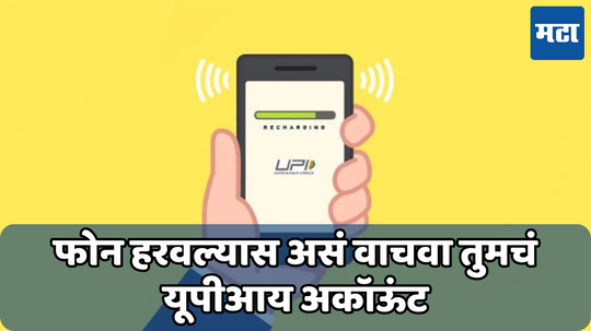 UPI ID Deactivation: फोन चोरीला गेलाय; होईल खाते रिकामे, त्वरित ‘असे’ करा यूपीआय आयडी डिलीट