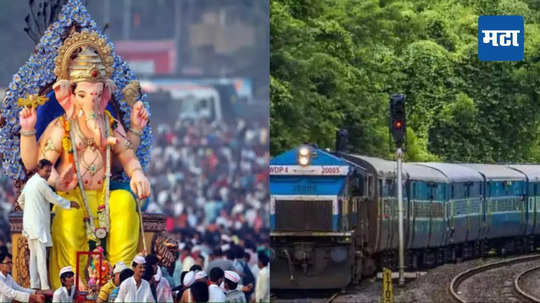 Ganapati Special Train : गणेशोत्सवात कोकणात जाणाऱ्यांसाठी खुशखबर, २०२ विशेष गाड्या, कधी आणि कुठून सुटणार जादा ट्रेन; जाणून घ्या सविस्तर