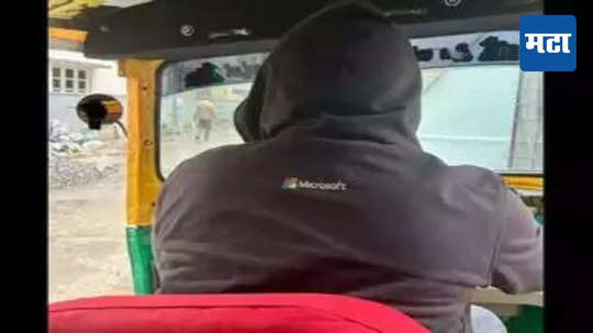 Microsoft Engineer Drives Auto Rickshaw : मायक्रोसॉफ्टमध्ये नोकरी, पण विकेंडला रिक्षा चालवतो तरुण; कारण ऐकून थक्क व्हाल