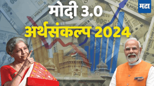 Union Budget 2024-25 Live: मोदी 3.0 सरकारच्या अर्थसंकल्पाचे संपूर्ण लाइव्ह अपडेट्स