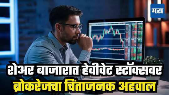 Stock Market: शेअर बाजारात घसरणीची भीती, गुंतवणूकदार चिंतेत; बजेटने बिघडवला मूड तर..., पाहा कोणते शेअर्स पडणार