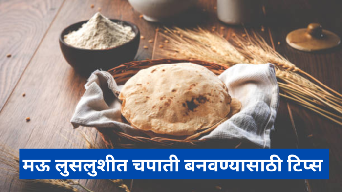 How to make chapati: मऊ लुसलुशीत चपाती बनवण्यासाठी वापरा ही सोपी ट्रिक