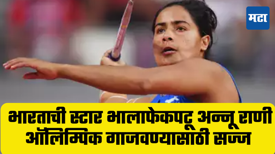 Annu Rani: वडिलांचा खेळण्यास विरोध पण भावाने दिली खंबीर साथ; अन्नू राणी Paris Olympics 2024 मध्ये इतिहास रचण्यासाठी सज्ज