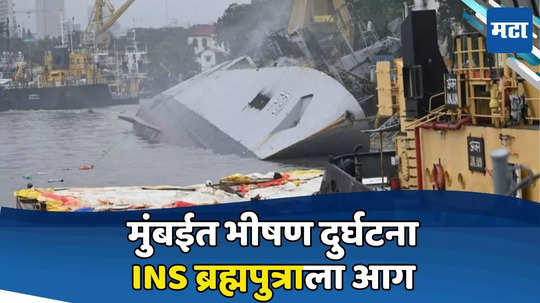 INS Brahmaputra Fire: दुरुस्ती सुरु असताना INS ब्रह्मपुत्राला भीषण आग; युद्धनौका एका बाजूला झुकली, एक खलाशी बेपत्ता