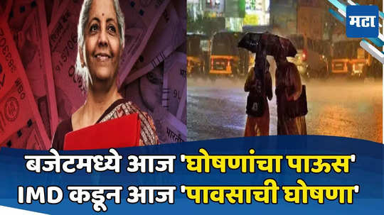 Today Top 10 Headlines in Marathi: बजेटमध्ये आज 'घोषणांचा पाऊस' IMD कडून आज 'पावसाची घोषणा', सकाळच्या दहा हेडलाईन्स