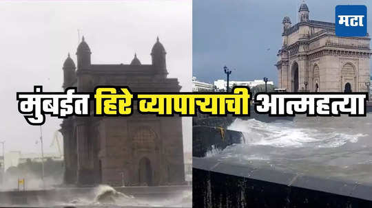 Mumbai News: मॉर्निंग वॉकच्या बहाण्याने सीलिंकला गेले, चक्कर मारुन गेट वेला, हिरे व्यापाऱ्याने भरसमुद्रात स्वतःला लोटलं