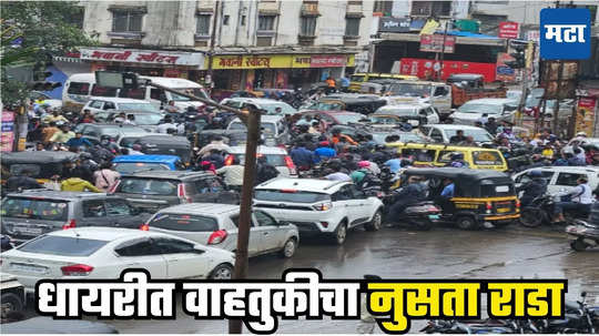 Pune Traffic Jam : ही वाहतूक कोंडी आहे की मस्करी? कोण कसेही घुसलेत! पुण्यातील धायरीत ट्राफिकचा सत्यानाश