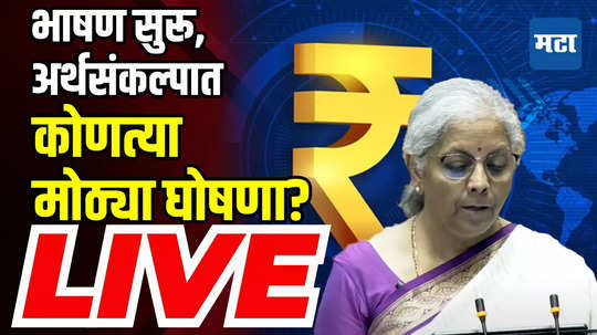 Union Budget speech Live | Nirmala Sitharaman Budget speech Live | Maharashtra Times Live