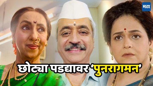 Marathi Actors: लोकप्रिय कलाकार मंडळींचंही छोट्या पडद्यावर कमबॅक, या भूमिका चर्चेत