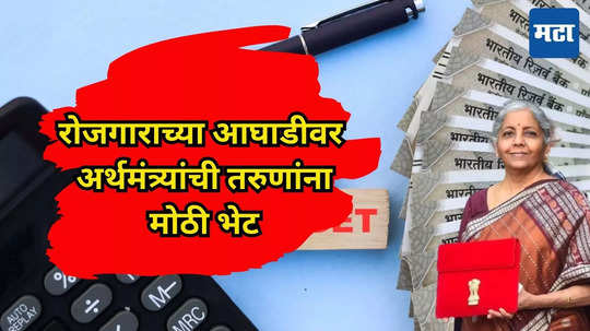 Budget 2024: अर्थसंकल्पात मध्यमवर्गाला लॉटरी, अर्थमंत्र्यांची केली मोठी घोषणा; PF मध्ये मिळणार घसघशीत भेट