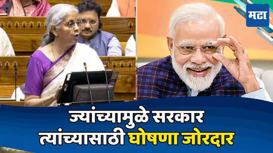 Budget 2024: ज्यांच्यामुळे मोदी पैलवान, 'त्या' बाबूंवर सरकार मेहरबान; बजेटमधून तिजोरी उघडली