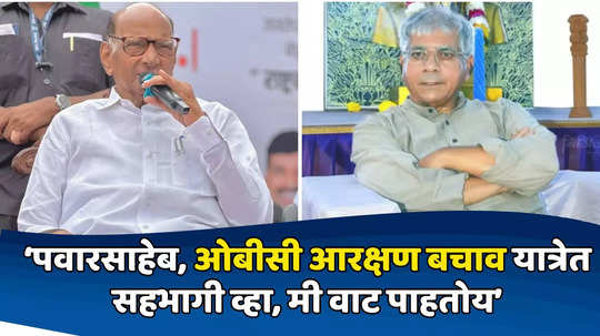 Prakash Ambedkar: पवारसाहेब, ओबीसी आरक्षण बचाव यात्रेत सहभागी व्हा, मी वाट पाहतोय, प्रकाश आंबेडकर यांचे पत्र