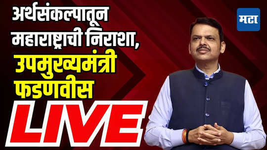 अर्थसंकल्पातून महाराष्ट्राची निराशा, विरोधकांच्या टीकेवर फडणवीसांची पहिली प्रतिक्रिया