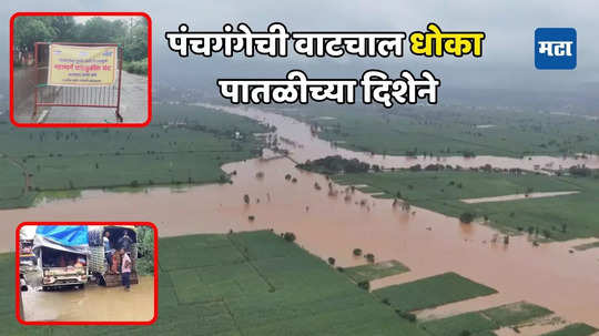 Kolhapur Panchaganga River: कोल्हापूर गगनबावडा मार्ग बंद, पुरसदृश्य परिस्थितीमुळे यंत्रणा अलर्ट, धाकधूक वाढली; कुटुंबियांचे स्थलांतर, विद्यापीठाच्या सर्व परीक्षा रद्द