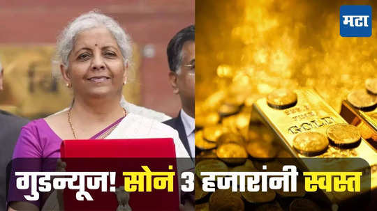 बजेटनंतर 'सोना कितना सस्ता हैं'; मुंबई-पुण्यात सोन्याच्या दरात मोठी घसरण