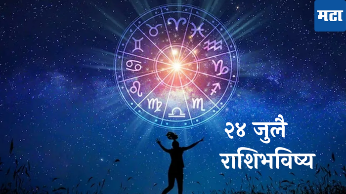 आजचे राशीभविष्य २४ जुलै २०२४: सिंहसह २ राशींनी कामाकडे लक्ष द्या, आर्थिक नुकसान; आरोग्याकडे दुर्लक्ष नको, वाचा बुधवारचे भविष्य