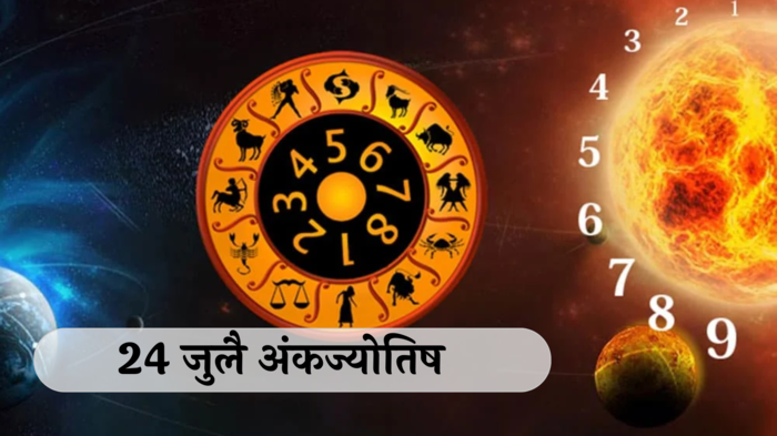 आजचे अंकभविष्य, 24 जुलै 2024 : मूलांक 1 धनलाभासह व्यवसायात प्रगती ! मूलांक 8  समस्यांचा सामना करावा लागणार ! तुमचा मूलांक काय सांगतो? जाणून घेऊया