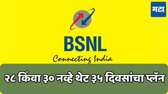 BSNL Recharge Plan: बीएसएनएलचा ‘हा’ स्वस्त प्लॅन चालेल 35 दिवस; तुम्हाला मिळेल 3 जीबी हाय-स्पीड डेटा, आणि अनेक फायदे