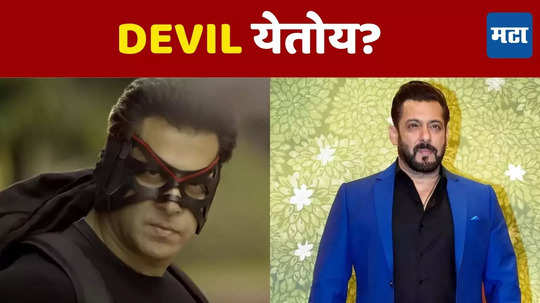 Salman Khan दिसणार त्याच्याच लोकप्रिय सिनेमाच्या सीक्वेलमध्ये? १० वर्षांनी येतोय दुसरा भाग