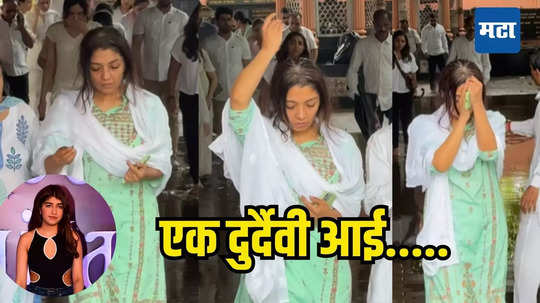 Tisha Kumar: अशी वेळ कोणत्याच आईवर येऊ नये! तिशा कुमारवर अंत्यसंस्कार करुन आलेल्या माऊलीचा मन हेलावणारा व्हिडिओ