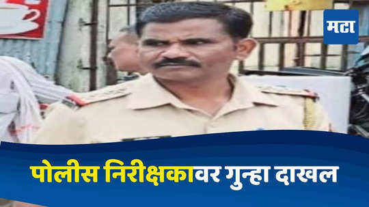 Nanded Police : २० वर्षांपासून पोलीस दलात, अचानक केला आयुष्याचा शेवट; पोलीस निरीक्षकावर गुन्हा दाखल, कारण काय?