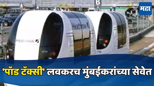 Pod Taxi: पॉड टॅक्सीसेवेला वेग, MMRDAच्या वाहतूक प्रकल्पाला केंद्रांचं बळ; अशी असेल 'पॉड टॅक्सी'