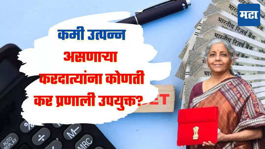 Standard Deduction : स्टँडर्ड डिडक्शनचा काय तो फायदा... कमी उत्पन्न असणाऱ्या करदात्यांना कोणती कर प्रणाली उपयुक्त?