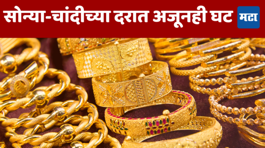 Today Gold - Silver Rate: अर्थसंकल्पाचा चमत्कार दुसऱ्या दिवशीही कायम; सोन्या-चांदीच्या दरात अजूनही घट; खरेदीदारांना मोठी संधी