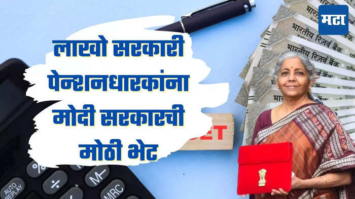 कुटुंब निवृत्तीवेतन संदर्भात मोदी सरकारची मोठी घोषणा, लाखो पेन्शनधारक बातमी पाहून खुश होतील