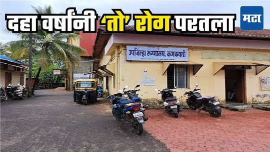 Sindhudurg News : कोकणात दहा वर्षांनी जुन्या रोगाने डोकं वर काढलं, लक्षणं दिसताच थरकाप, १२३८ जणांचे रक्त तपासणीला