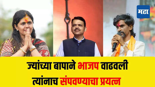 Jarange on Pankaja Munde : मराठ्यांच्या ओढाताणीमुळे पंकजा मुंडे यांचा दहा वर्षांचा वनवास संपला- जरांगे पाटील