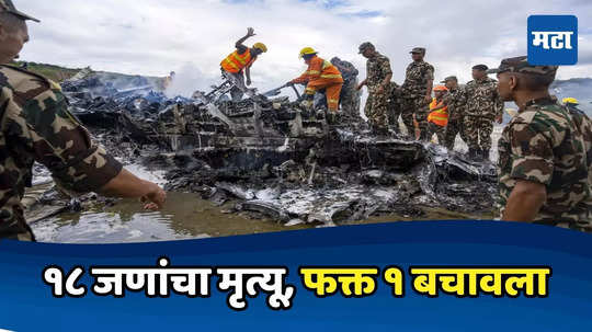 Nepal Plane Crash Video: १९ जणांसह टेक ऑफ, मग प्लेन क्रॅशमध्ये १८ ठार; नेपाळ विमान अपघातात वाचलेली 'ती' व्यक्ती कोण?