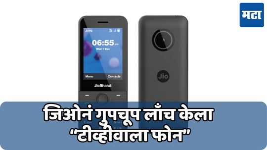Jio Bharat J1: जिओनं गुपचूप लाँच केला नवीन “TV वाला फोन”, 1799 रुपयांमध्ये मोठी स्क्रीन आणि UPI सपोर्ट