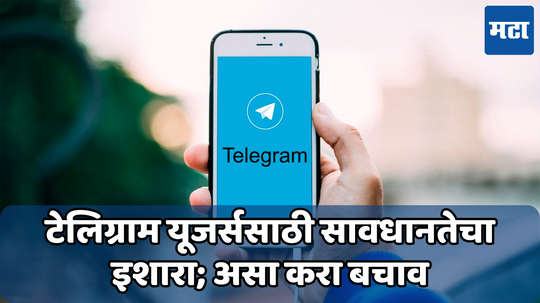 Telegram App: तुमच्या फोनमध्ये टेलिग्राम ॲप असेल तर सावधान! सायबर सिक्युरिटीने दिला आहे अलर्ट, आजच करा ‘हे’ बदल
