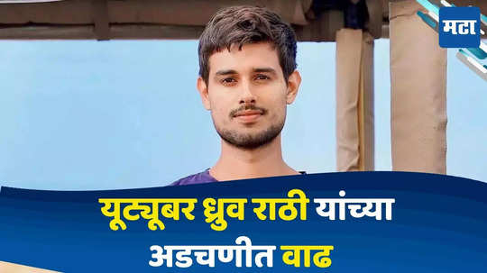 Youtuber Dhruv Rathee:  यूट्यूबर ध्रुव राठीच्या अडचणीत वाढ, दिल्ली कोर्टात 6 ऑगस्टला होणार सुनावणी, नेमकं काय आहे प्रकरण ?