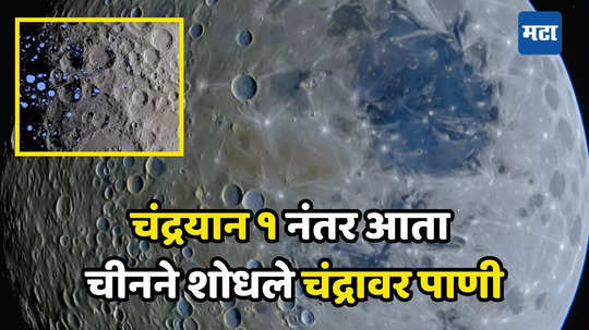 Water In Moon Discovered: चीनकडून अमेरिकेचा मोठा अपमान; पाण्याचा शोध लागल्यावर चंद्रावरून आणलेली माती देण्यास नकार