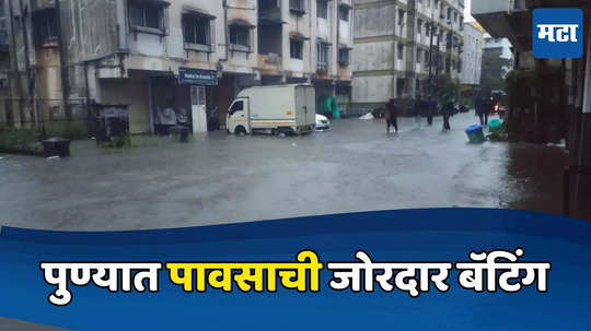 Pune rains: पुण्यात पावसाची जोरदार बॅटिंग, शाळांना सुट्टी, पुढील काही तासात मुसळधार