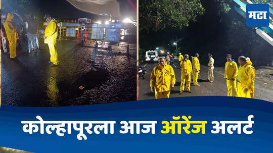 Kolhapur Rain Update: कोल्हापूरला पुराचा धोका? पंचगंगेचं धोका पातळीकडे मार्गक्रमण, जिल्ह्याला आज ऑरेंज अलर्ट; नागरिकांचे स्थलांतर सुरु