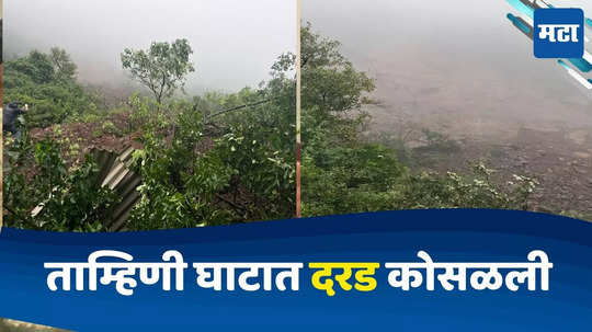 Tamhini Ghat Landslide: पुण्यात तुफान पाऊस, ताम्हिणी घाटात दरड कोसळली, एकाचा मृत्यू; गावांचा संपर्क तुटला