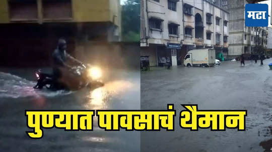 Pune Rain: पावसाच्या पाण्यातून अंडाभुर्जीची गाडी वाचवण्याचा प्रयत्न, पुण्यात शॉक लागून तीन तरुणांचा मृत्यू