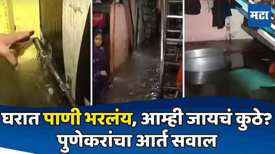 Pune Rain: घरातलं सामान पाण्यावर तरंगतंय, वाहून जाऊ नये म्हणून कुलूप लावलंय! पुणेकरांची दयनीय स्थिती