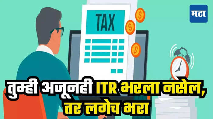 ITR भरताना अजिबात या चुका करु नका, अन्यथा येऊ शकता अडचणीत