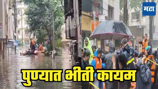 Pune Khadakwasla Dam: पुणेकरांनो सांभाळा! परिस्थिती आणखी भीषण होण्याची शक्यता, खडकवासलातून आणखी पाणी सोडणार