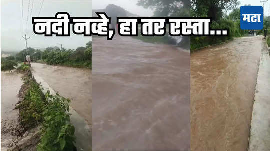 Pune Rains : चार दिवस मुसळधार, तीन किमी रस्ते पाण्याखाली, स्थानिकांची उपासमार, विद्यार्थ्यांचा जीवघेणा प्रवास