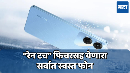 10 हजारांच्या आत असेल रियलमीच्या नव्या फोनची किंमत; 32MP कॅमेऱ्यासह येऊ शकतो भारतात