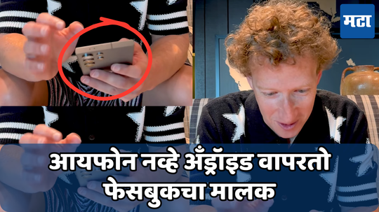Mark Zuckerberg Phone: जगातील पाचवा श्रीमंत माणूस आयफोन नव्हे तर वापरतो हा अँड्रॉइड फोन; इतकी आहे किंमत