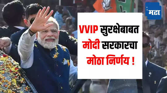 PM Modi On VVIP Security : ट्रम्प यांच्या हल्ल्यावरून पीएम मोदींची सावध भूमिका,  VVIP सुरक्षेबाबत घेतला मोठा निर्णय